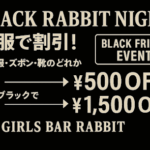 黒服で割引のブラックフライデーイベント案内画像、黒服で500円オフ・全身ブラックで1500円オフ、GIRLS BAR RABBIT