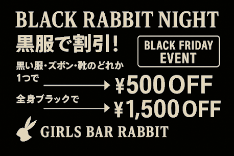 黒服で割引のブラックフライデーイベント案内画像、黒服で500円オフ・全身ブラックで1500円オフ、GIRLS BAR RABBIT