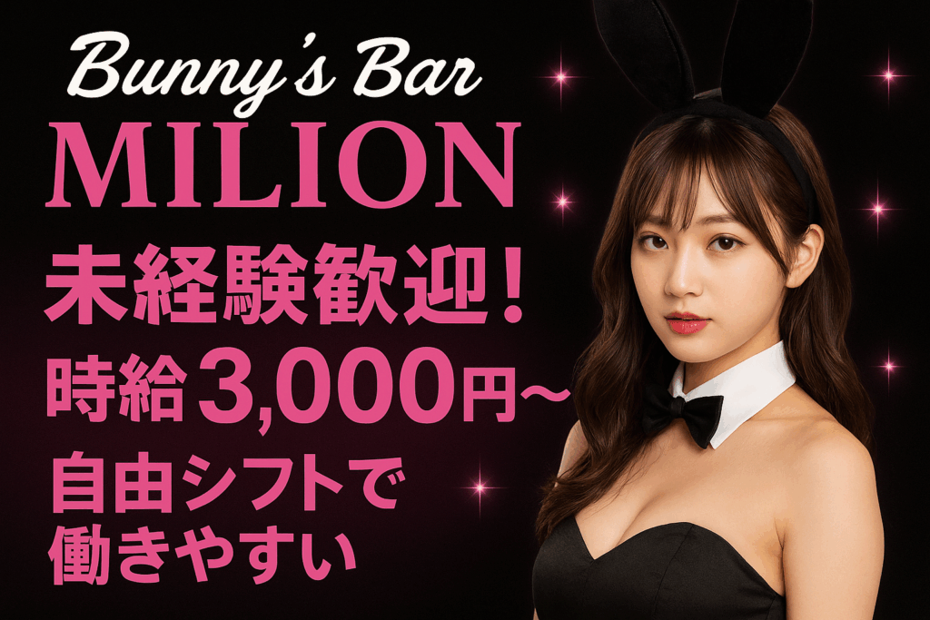 那覇松山のガールズバーBUNNY BAR RABBITの女性求人バナー。黒とピンクのデザインで「未経験歓迎」「時給3,000円〜」「自由シフトOK」と書かれた画像。