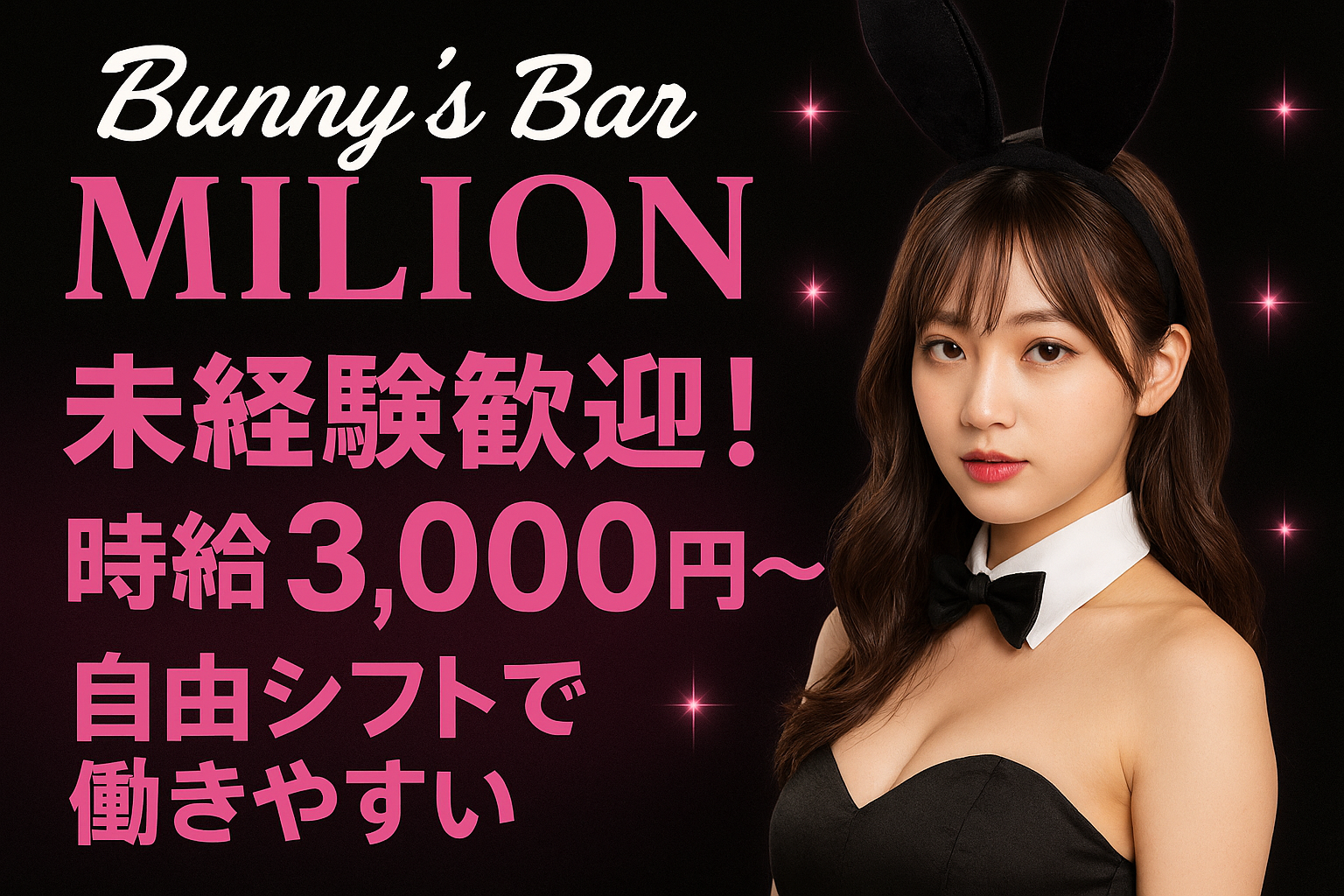 那覇松山のガールズバーBUNNY BAR RABBITの女性求人バナー。黒とピンクのデザインで「未経験歓迎」「時給3,000円〜」「自由シフトOK」と書かれた画像。